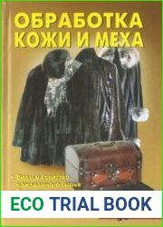 Обработка кожи и меха