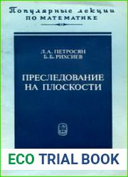 Преследование на плоскости