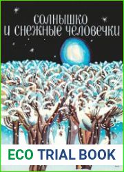 Солнышко и снежные человечки