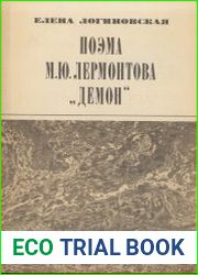 Поэма М.Ю. Лермонтова Демон