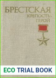 Брестская крепость-герой