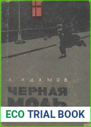 Дело пестрых. Черная моль
