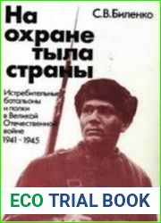 На охране тыла страны