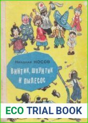 Винтик, Шпунтик и пылесос