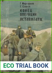 Конец операции Остайнзатц