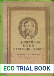Педагогичекие идеи Н.Г. Чернышевского