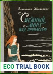 Снежный мост над пропастью