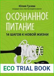 Осознанное питание. 14 шагов к новой жизни
