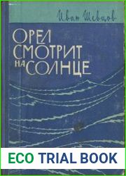 Орел смотрит на солнце (о Сергееве-Ценском)