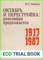 Октябрь и перестройка, революция продолжается