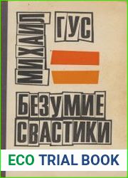 Безумие свастики