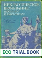 Неклассическое врачевание. Прошлое и настоящее.