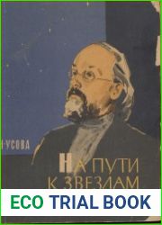 На пути к звездам