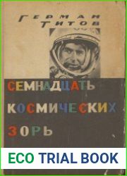 Семнадцать космических зорь