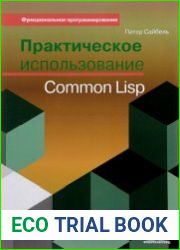 Практическое использование Common Lisp