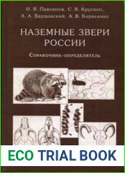 Наземные звери России. Справочник-определитель