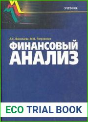 Финансовый анализ учебник