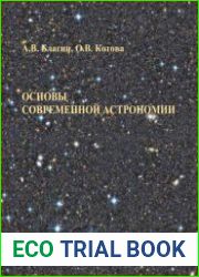 Основы современной астрономии