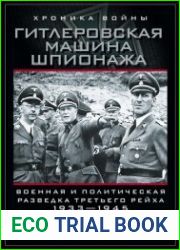 Гитлеровская машина шпионажа Военная и политическая разведка Третьего рейха (1933-1945)