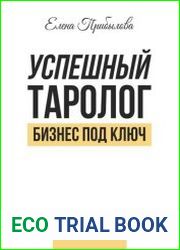 Успешный Таролог. Бизнес под ключ