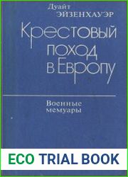 Крестовый поход в Европу