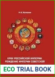 Крах Российской империи. Рождение империи Советской