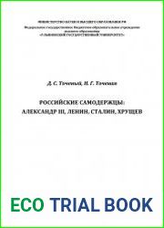 Российские самодержцы Александр III, Ленин, Сталин, Хрущев