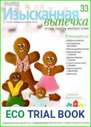 Изысканная выпечка