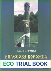 Велесова Ворожба