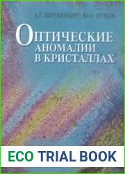 Оптические аномалии в кристаллах