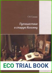 Путешествие в старую Коломну