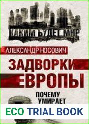 Задворки Европы. Почему умирает Прибалтика
