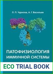 Патофизиология иммунной системы