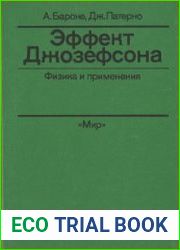 Эффект Джозефсона. Физика и применения