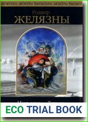 Имя мне - Легион