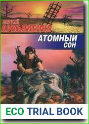 Атомный сон