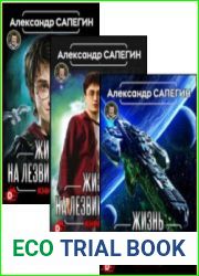 Жизнь на лезвии бритвы. Цикл из 3 Книг