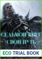 Седьмой Круг. Свой Путь