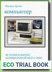 История развития компьютерной индустрии