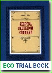 Жертва судебной ошибки