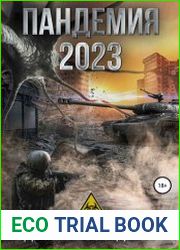 Пандемия 2023