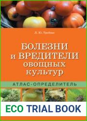 Болезни и вредители овощных культур. Атлас-определитель.