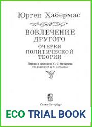 Вовлечение другого. Очерки политической теории