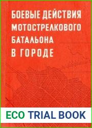 Боевые действия мотострелкового батальона в городе