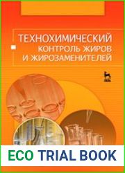 Технохимический контроль жиров и жирозаменителей