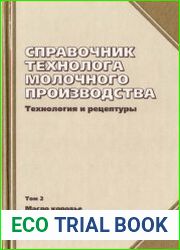 Справочник технолога молочного производства Технологии и рецептуры. Том 2. Масло коровье и комбинированное