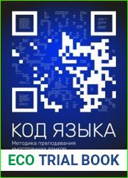 Код языка. Методика преподавания иностранных языков