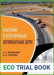 Изыскания и проектирование автомобильных дорог