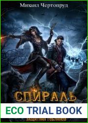 Спираль Хранителя. Защитник гоблинов