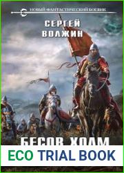 Бесов Холм. Том 1